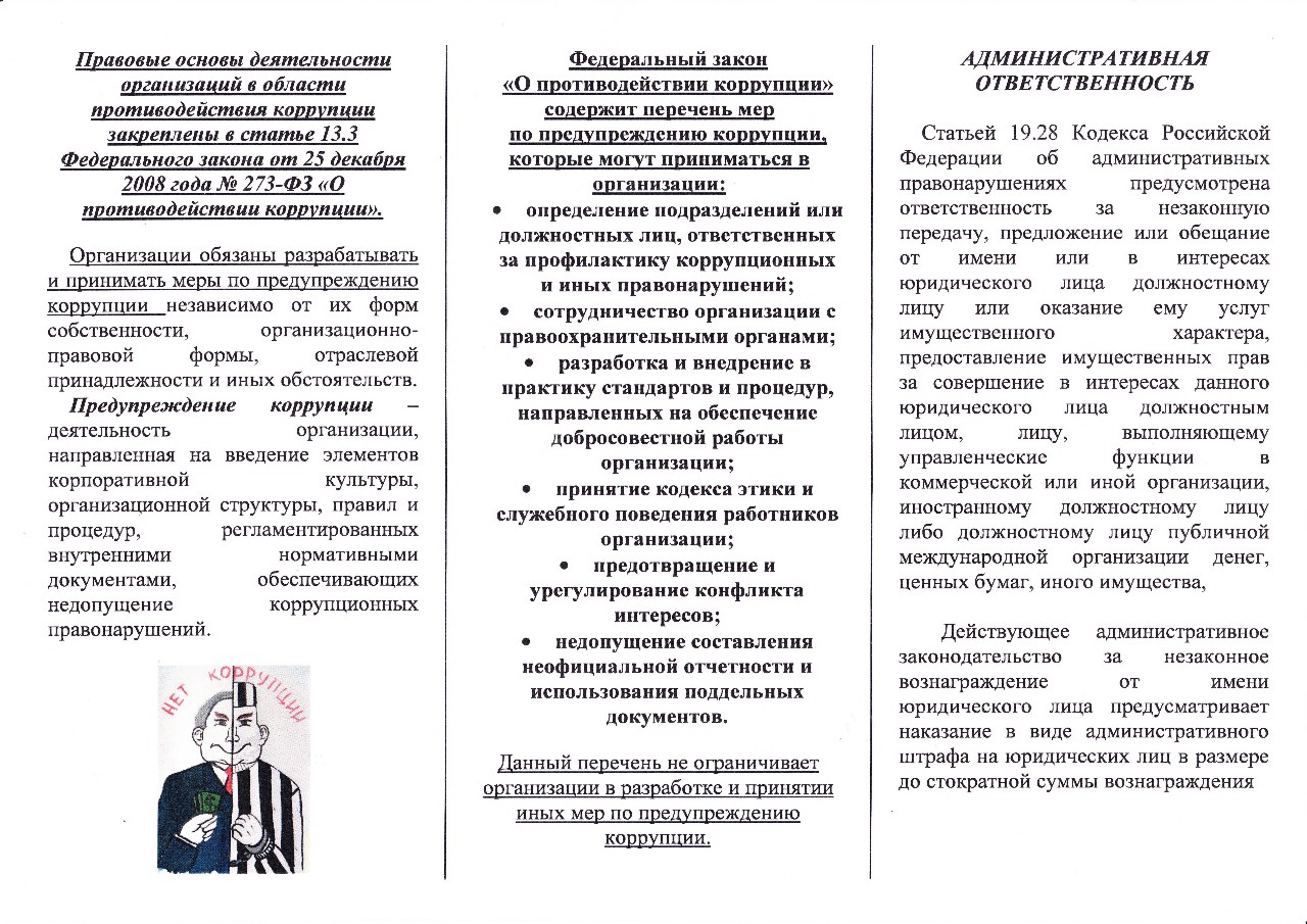 Антикоррупционные мероприятия. Закон о противодействии коррупции. Федеральный закон о противодействии коррупции. Буклет 273 ФЗ коррупция. 273фз противодействие коррупции -закон брошюра.